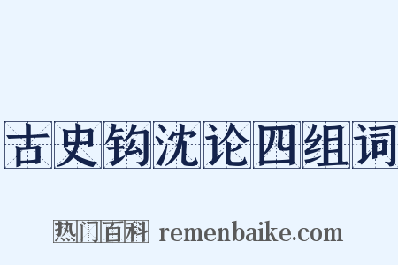 古史钩沈论四组词是什么意思的图片